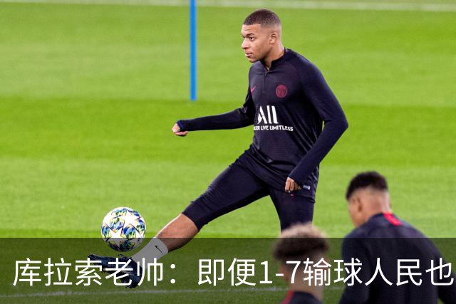 库拉索老帅：即便1-7输球人民也一直支持我们，今天是球员的回报