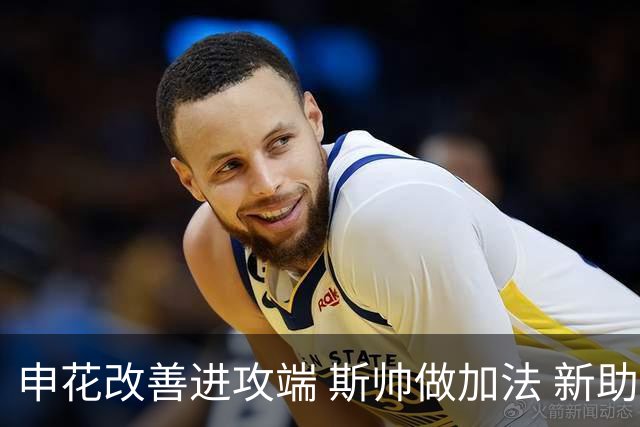 申花改善进攻端 斯帅做加法 新助教曾是俄超传奇射手